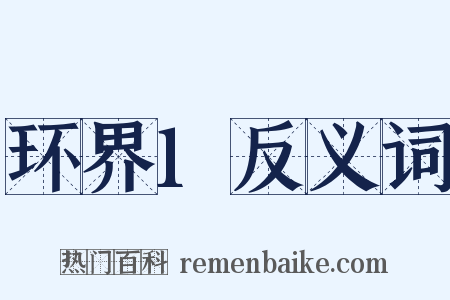 环界1反义词是什么意思的图片